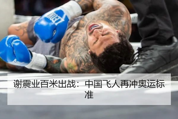 谢震业百米出战：中国飞人再冲奥运标准